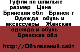 Туфли на шпильке 36 размер › Цена ­ 600 - Брянская обл., Брянск г. Одежда, обувь и аксессуары » Женская одежда и обувь   . Брянская обл.